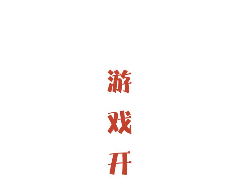 第45话 国王游戏87