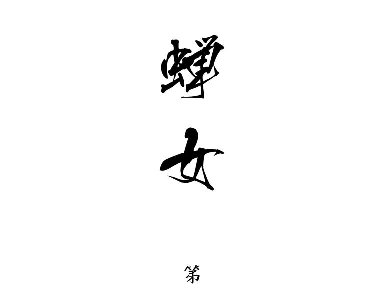 第15话 坏女人1