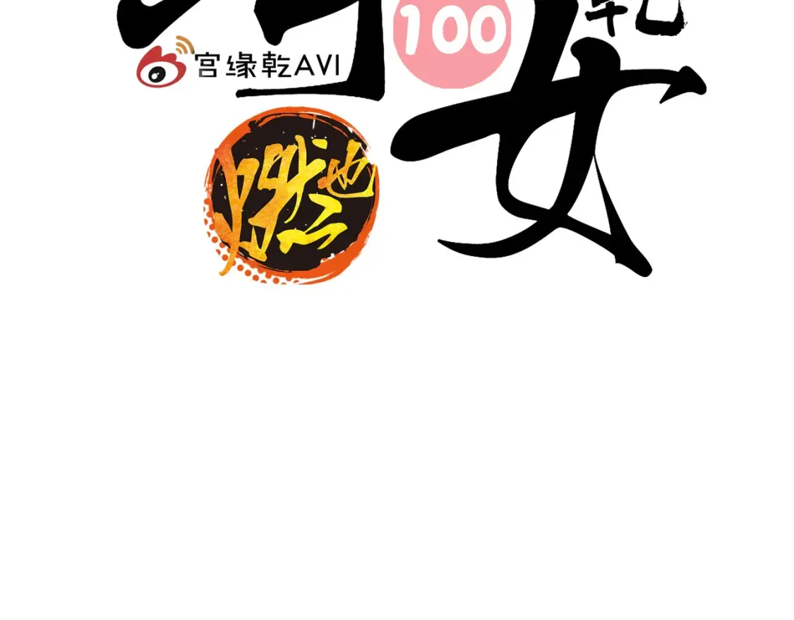 第100话 一言难尽1