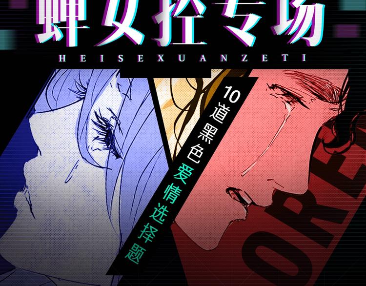 蝉女控专场，黑色爱情选择题！1