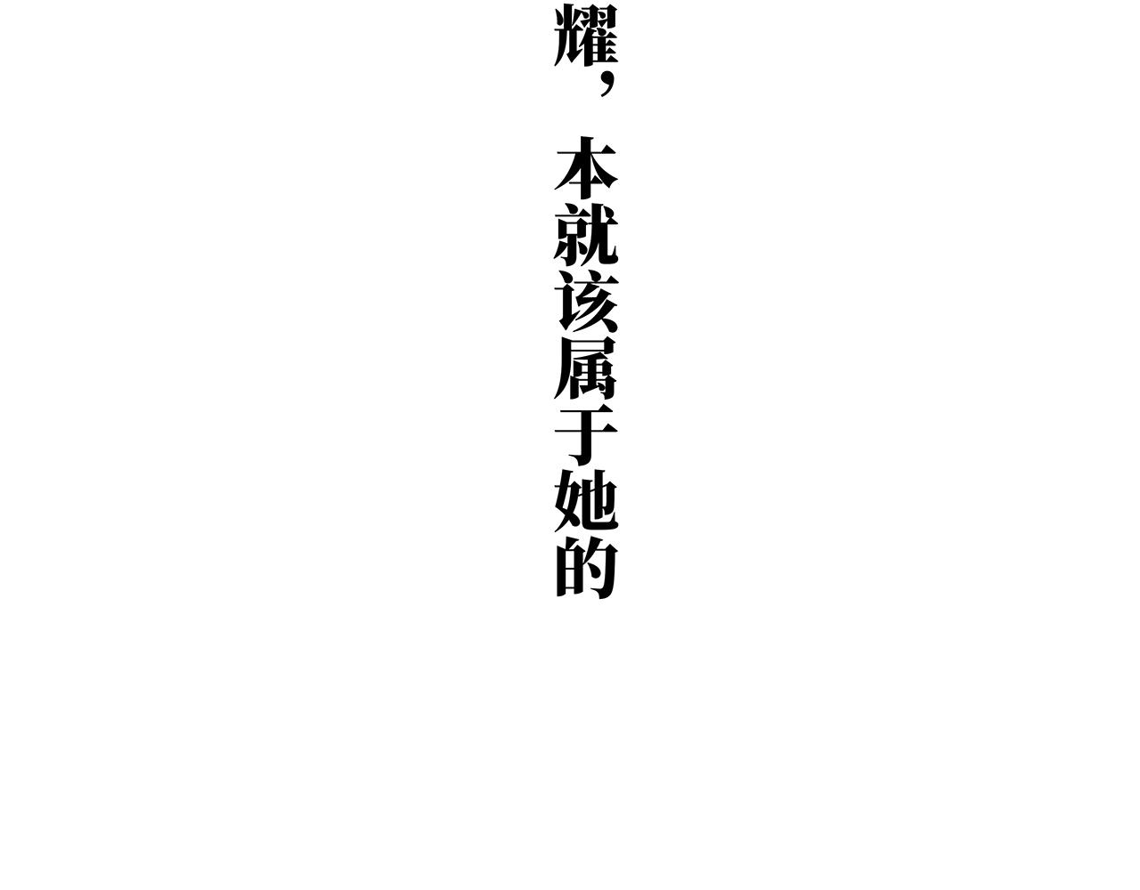 第81话 失期良缘132