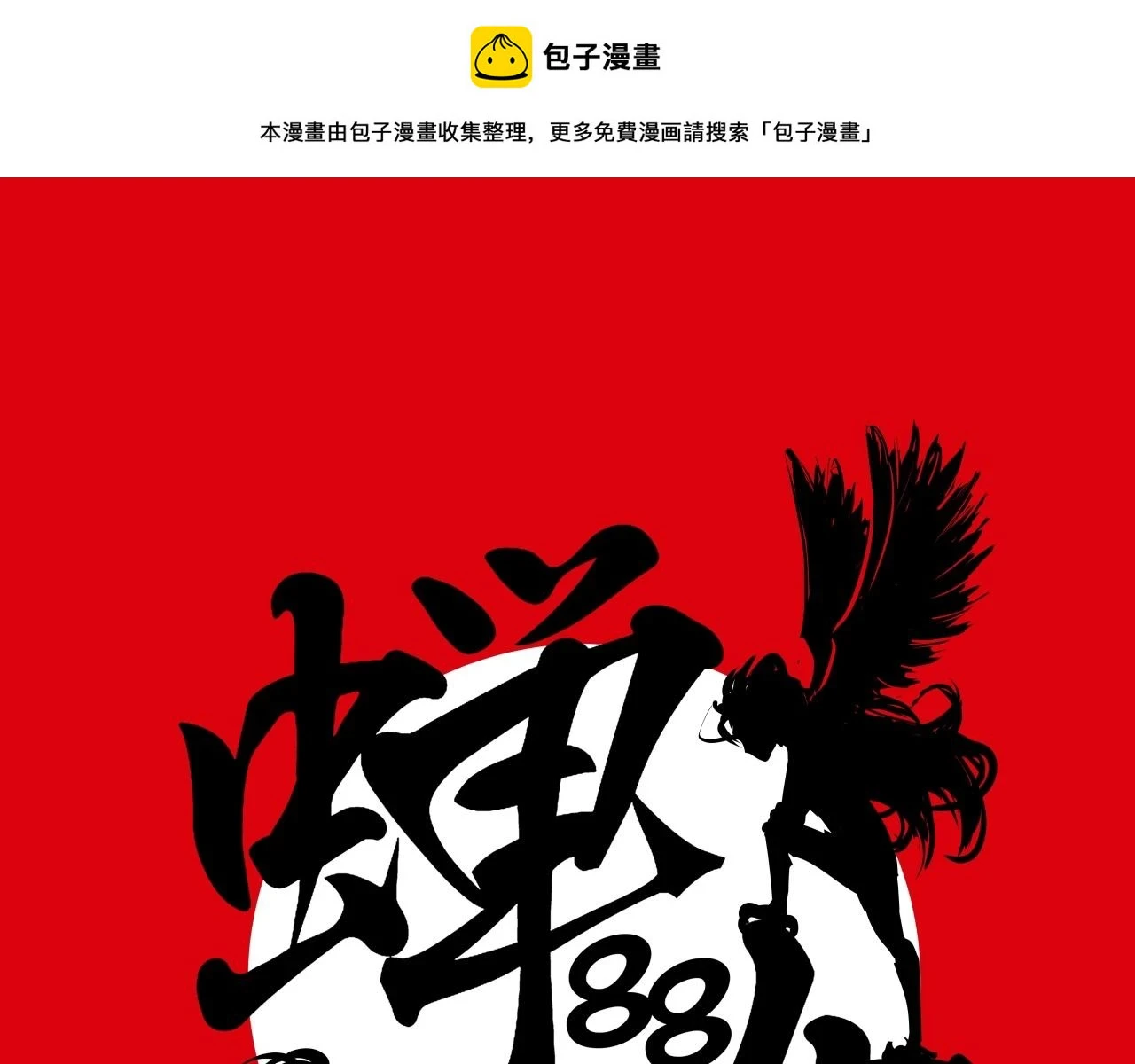 第88话（下）世上始终你好0