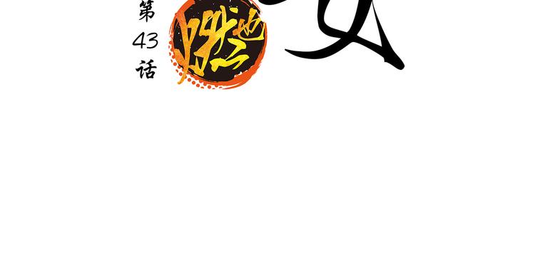 第43话 傻瓜与野丫头1