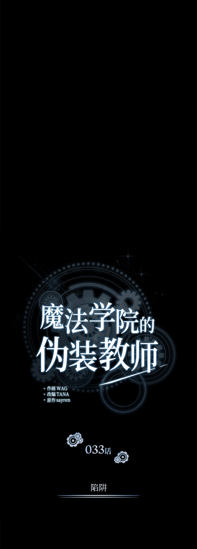 [第33话] 陷阱7
