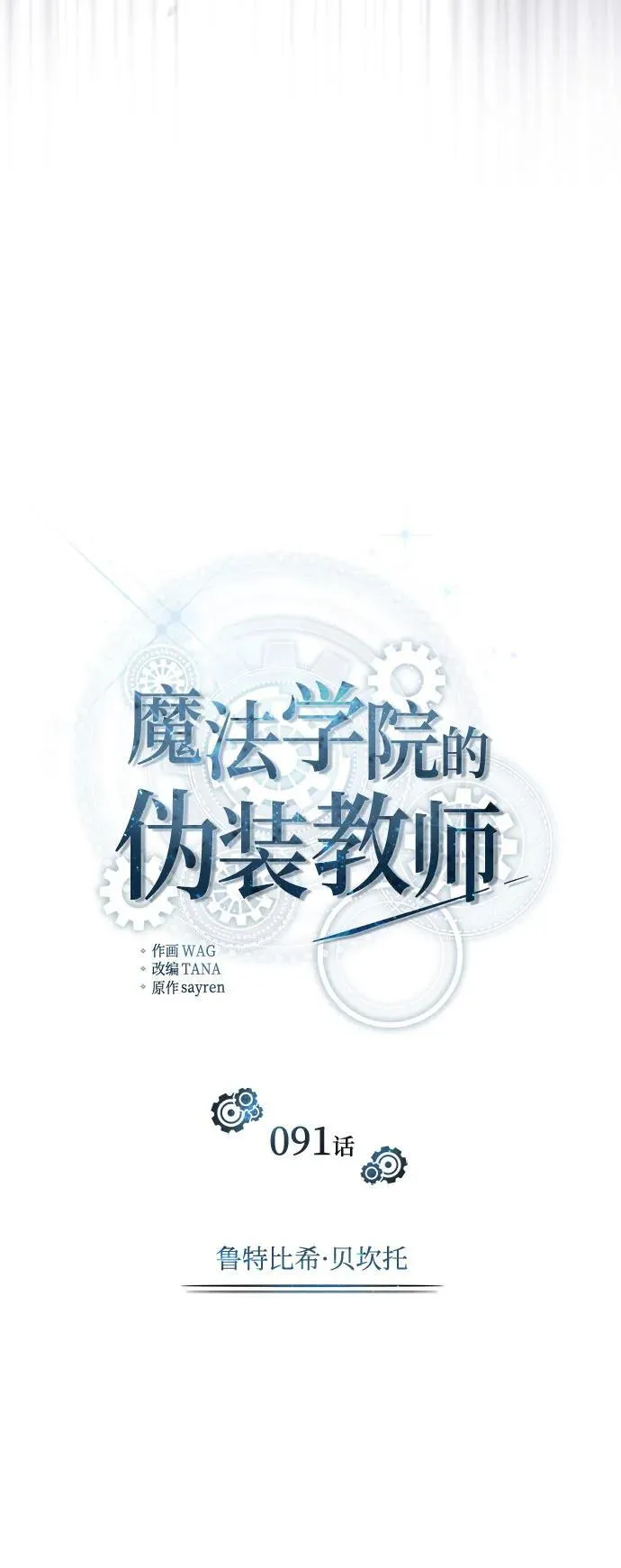 [第91话] 鲁特比希·贝坎托28
