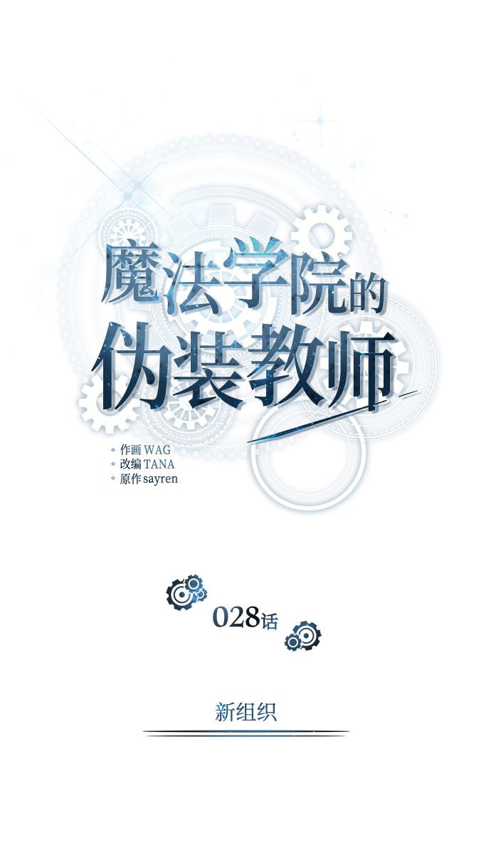 [第28话] 新组织12