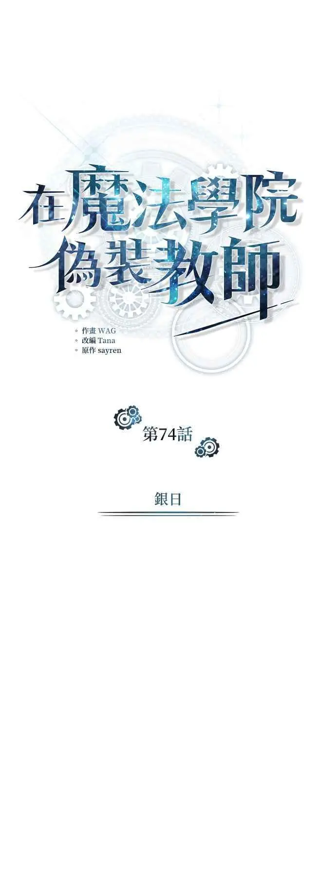 第74话 银日28