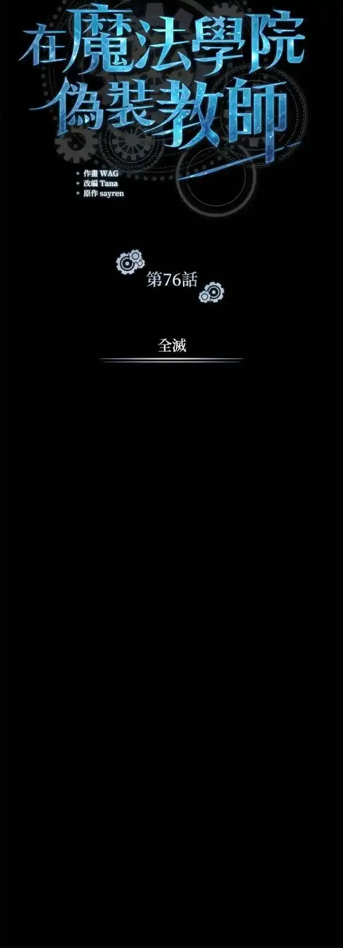 第76话 全灭34