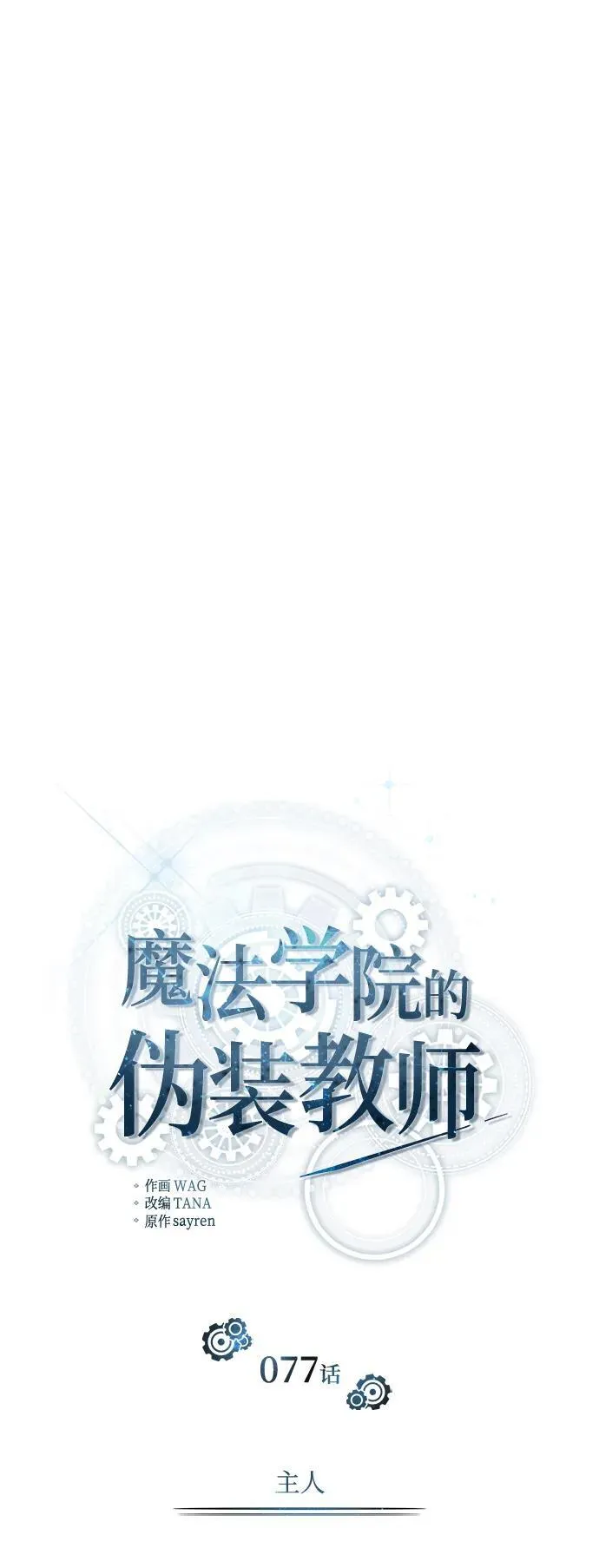 [第77话] 主人53