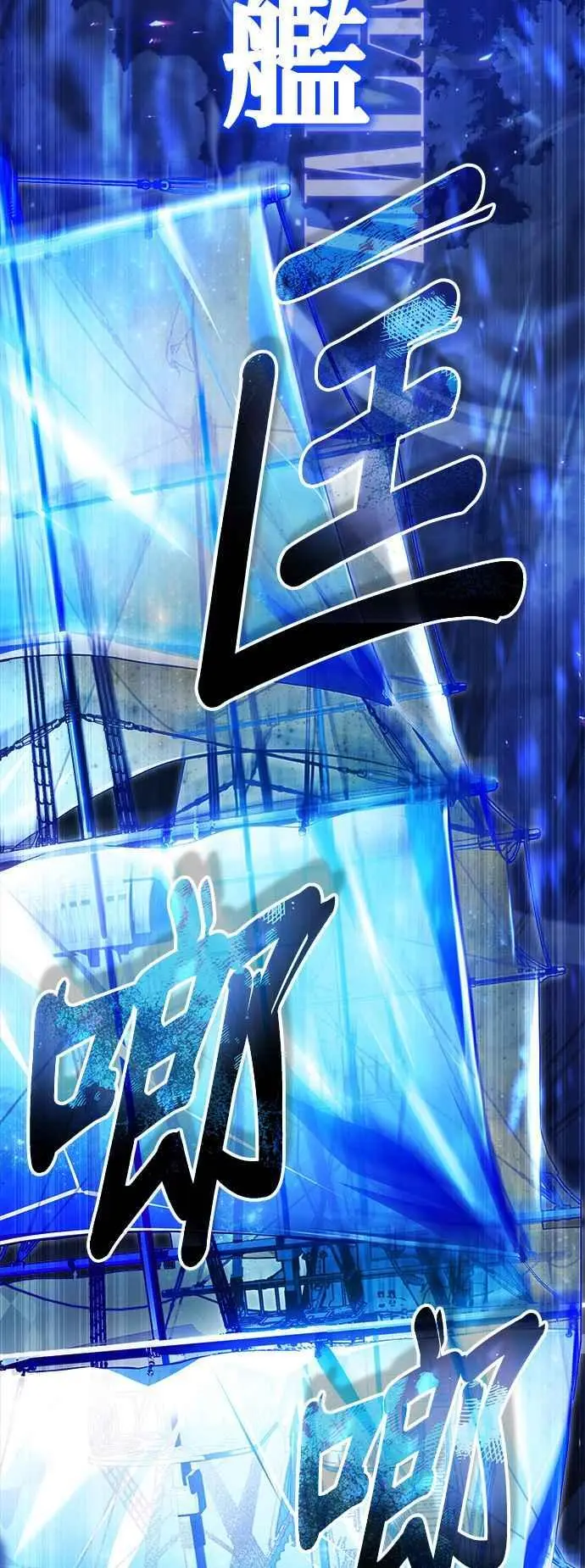 第70话 浅海破冰舰11