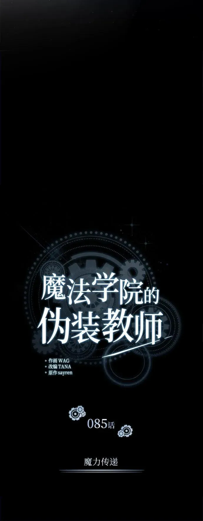 [第85话] 魔力传递35