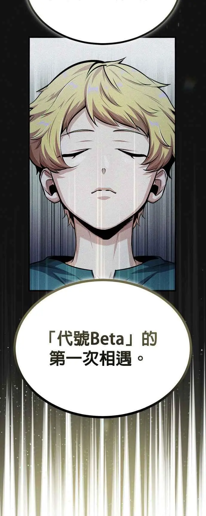 第54话 代号Beta65