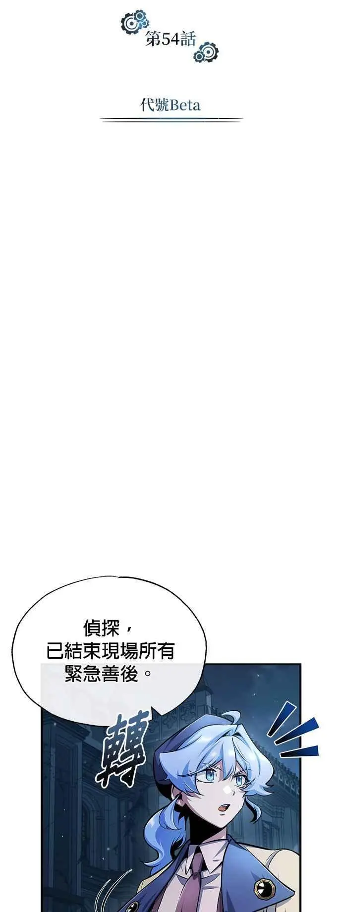 第54话 代号Beta11