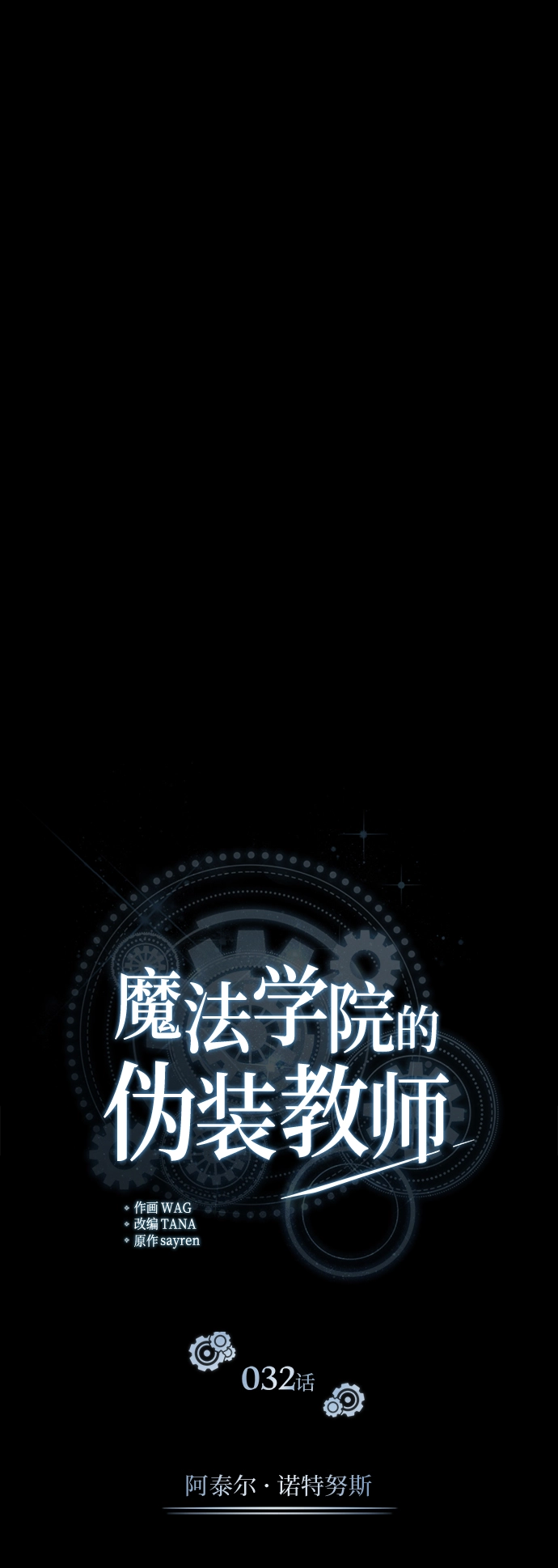 [第32话] 阿泰尔·诺特努斯26