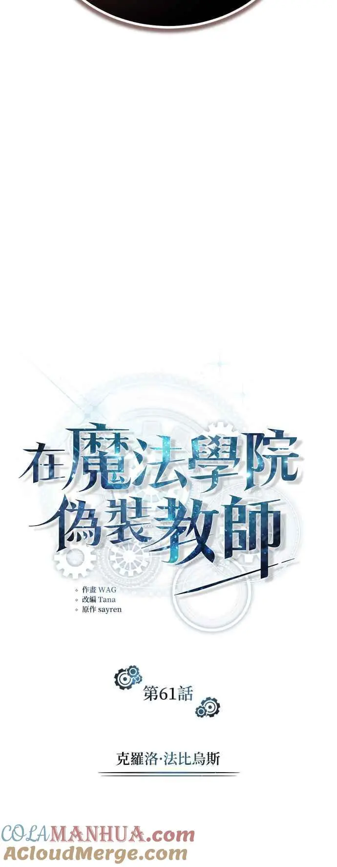 第61话 克罗洛・法比乌斯15