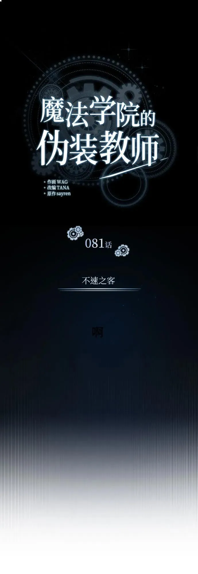[第81话] 不速之客19