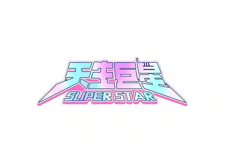 33.和编剧见面116