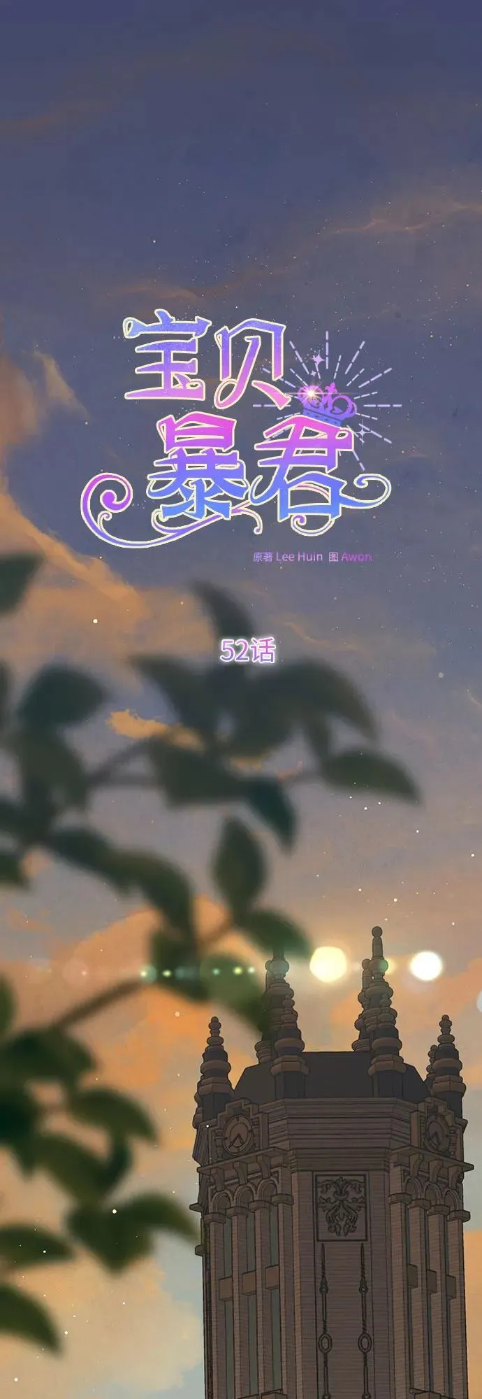 [第52话] 小皇帝的亮相1