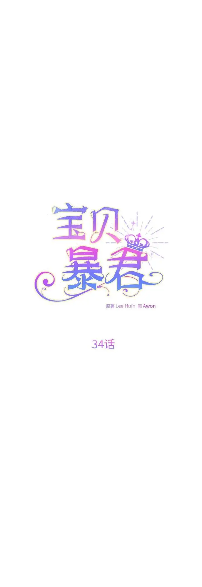 [第34话] 艾当由哦来负哲!34