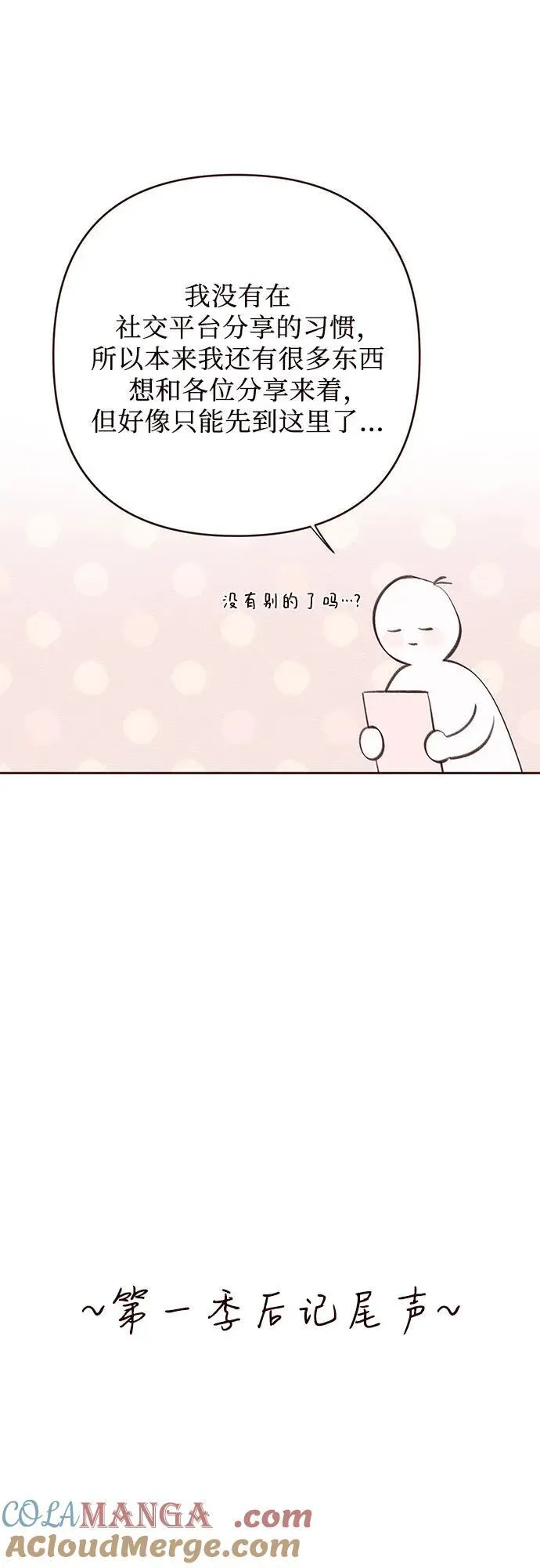 【免费】第一季后记26
