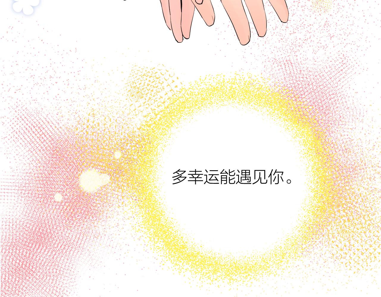 完结篇 有幸与你相遇146