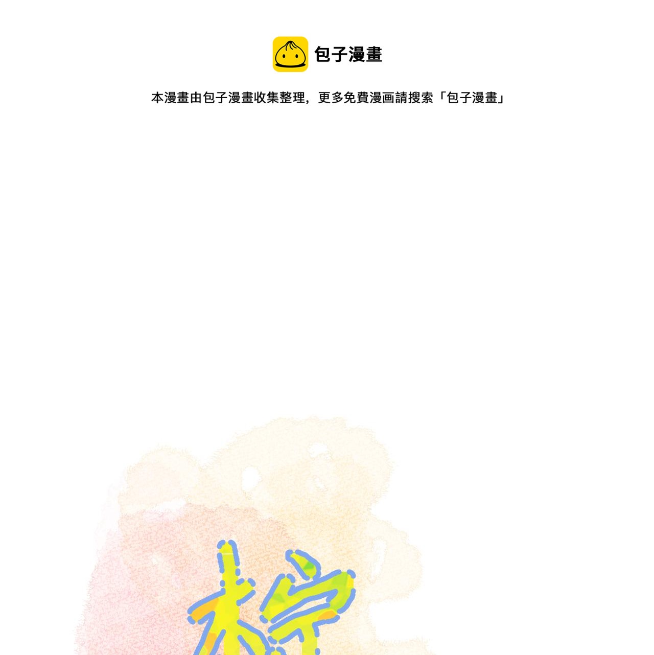 完结篇 有幸与你相遇0