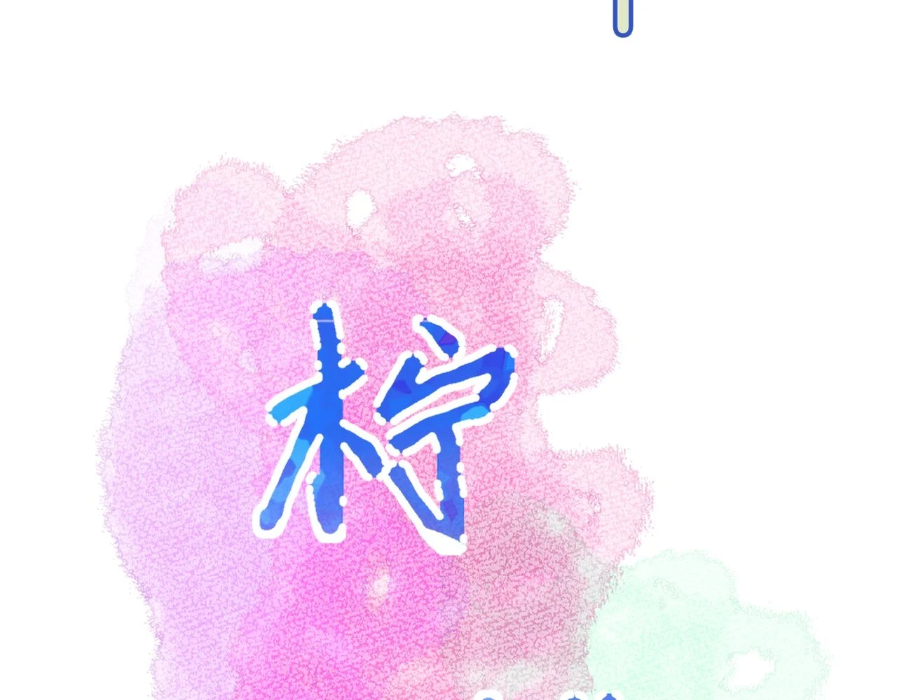 第8话 满心满眼87