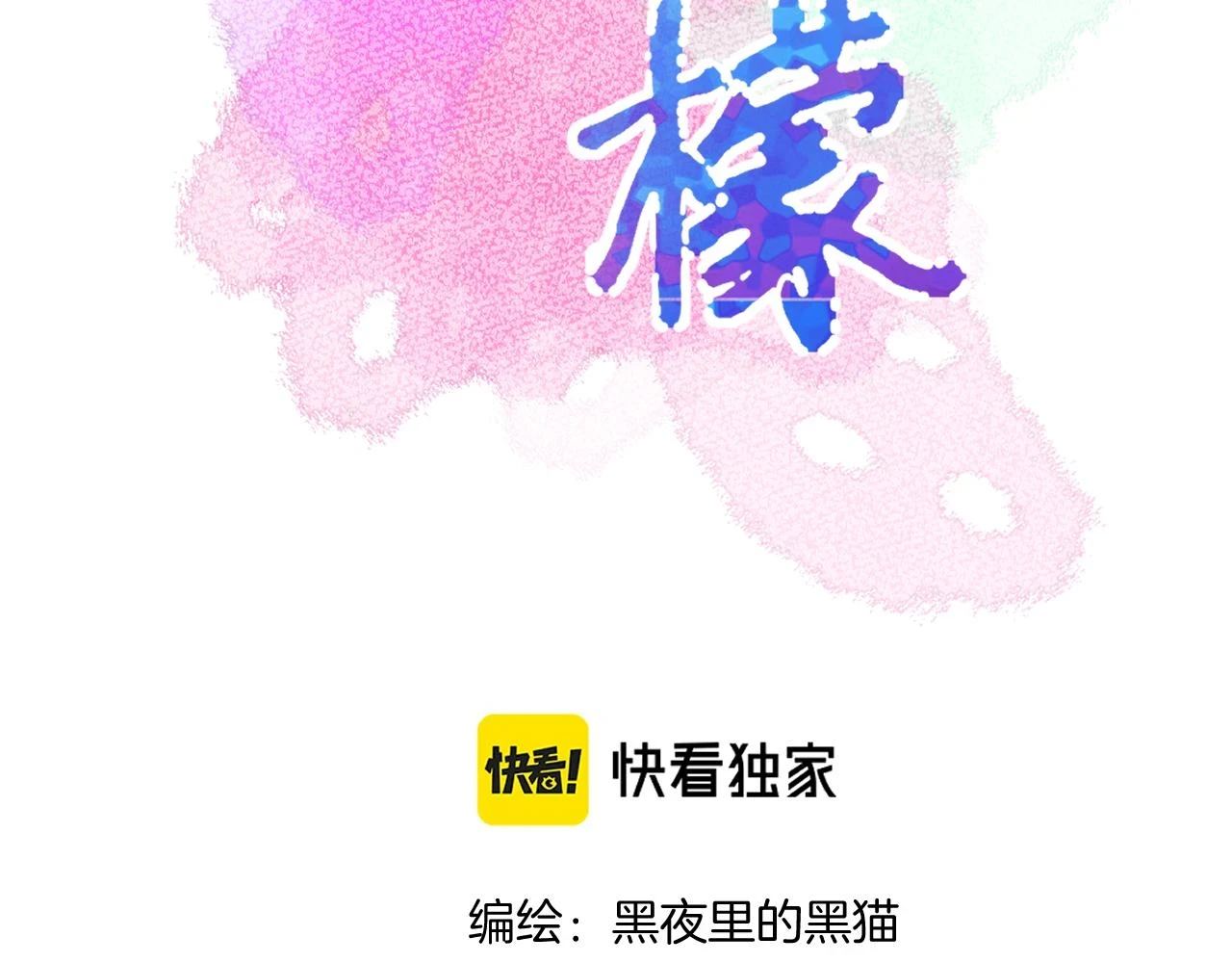 第8话 满心满眼88