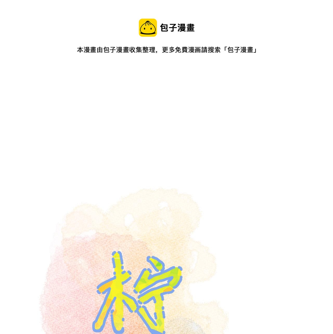 第29话 无声告白0