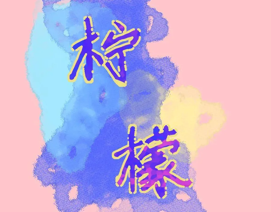 番外 婚后小剧场1