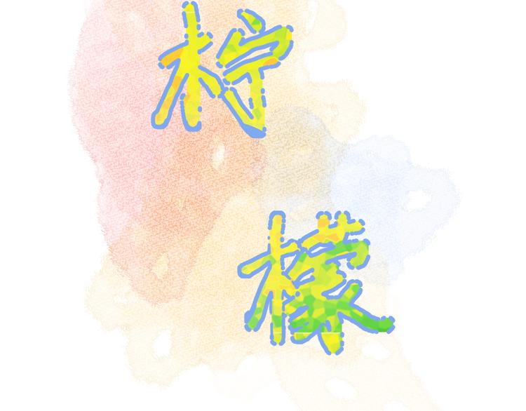 第10话 他对我很重要1