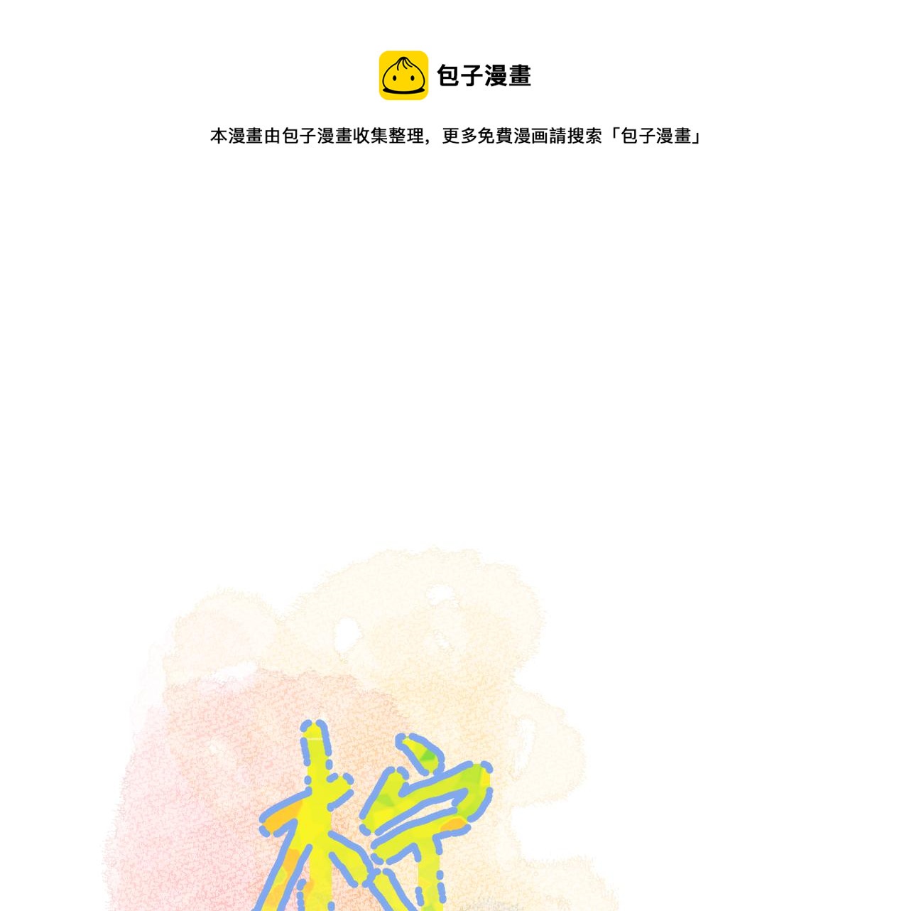 第33话 亲亲游戏0