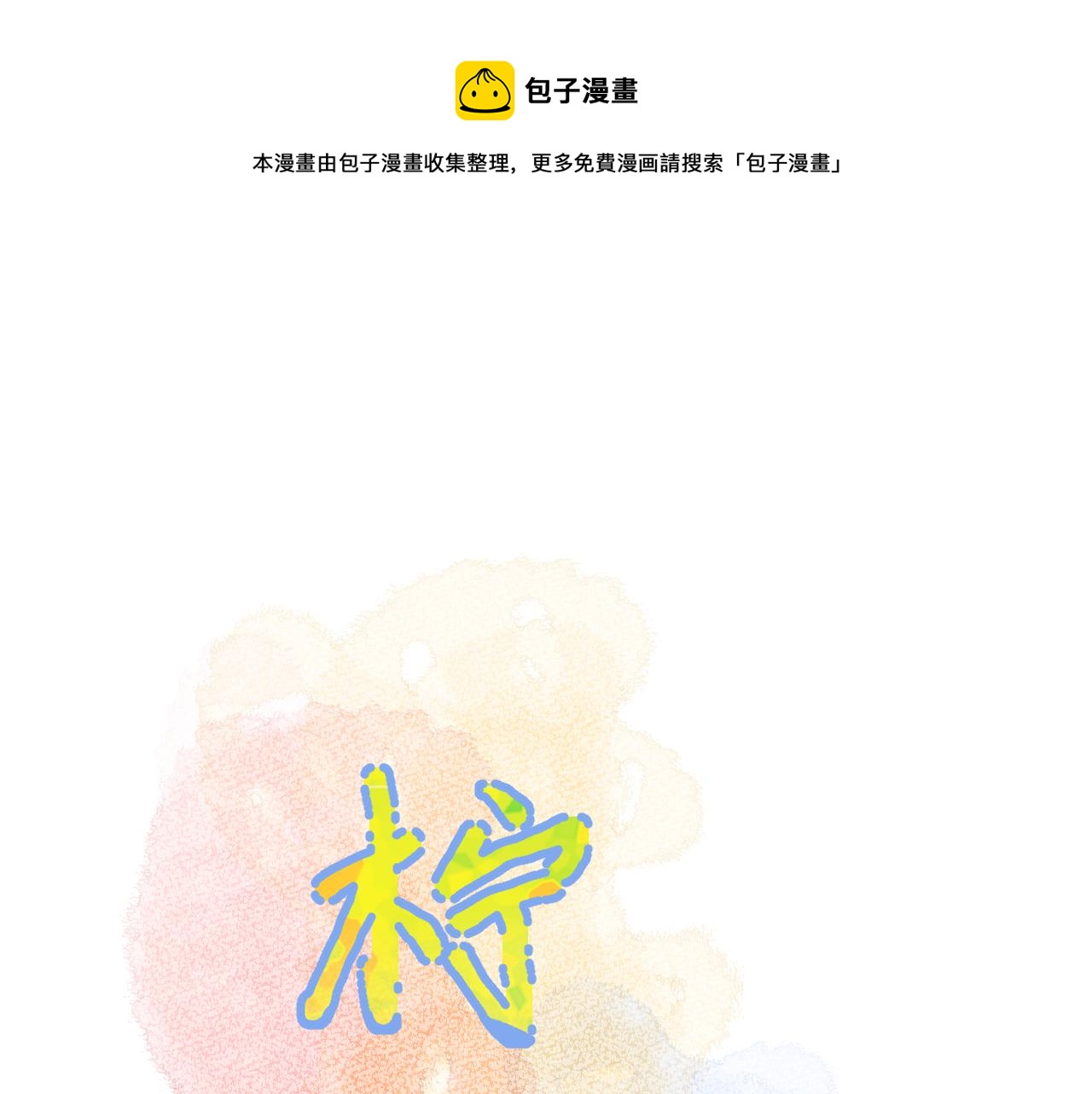 第31话 喜欢0
