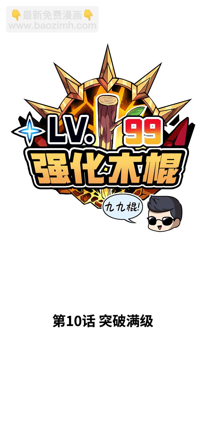 [第10话] 突破满级32