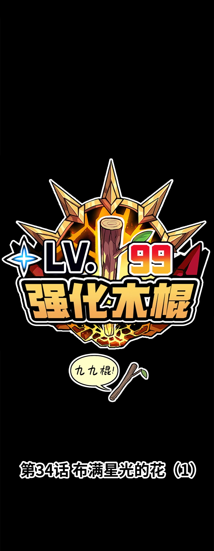 [第34话] 布满星光的花（1）13