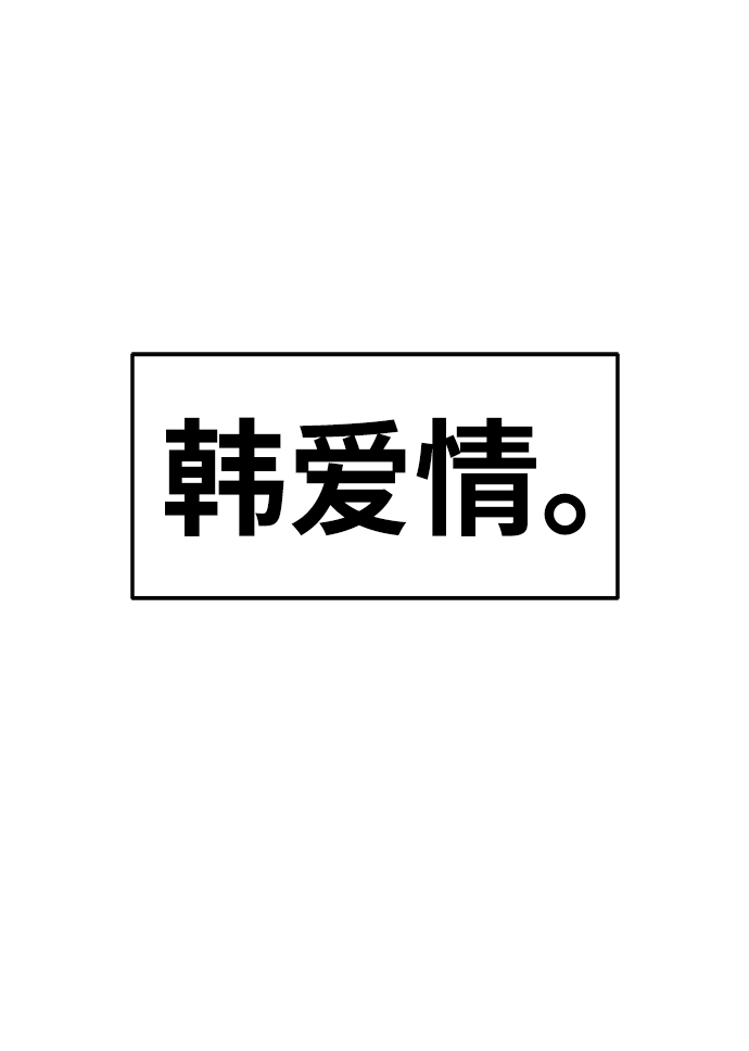 [第7话] 玩天叔的充值档次（1）7