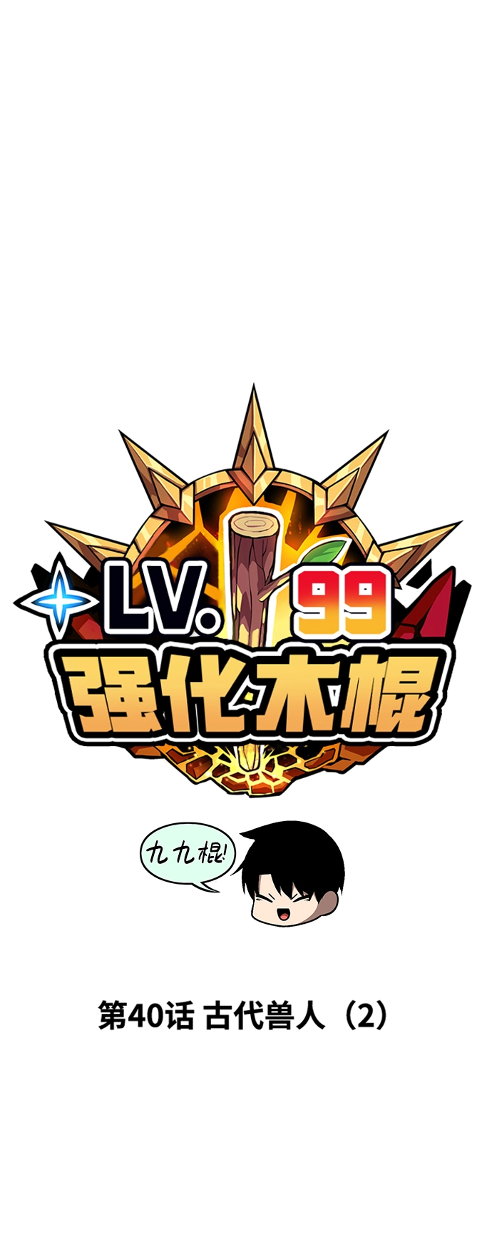 [第40话] 古代兽人（2）23