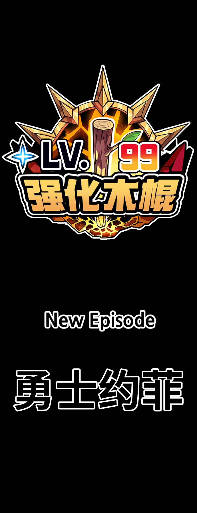 [第28话] 勇士约菲（1）221