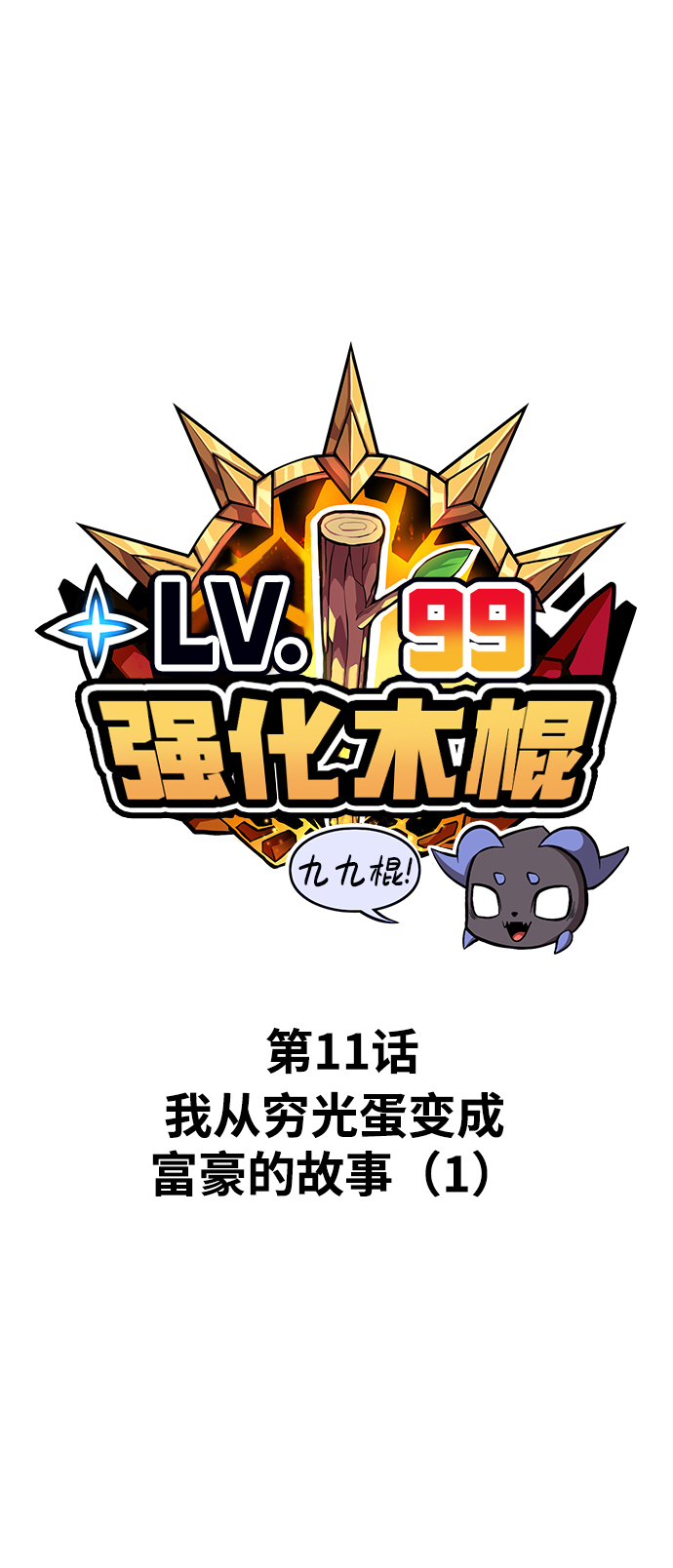 [第11话] 我从穷光蛋变成富豪的故事（1）1
