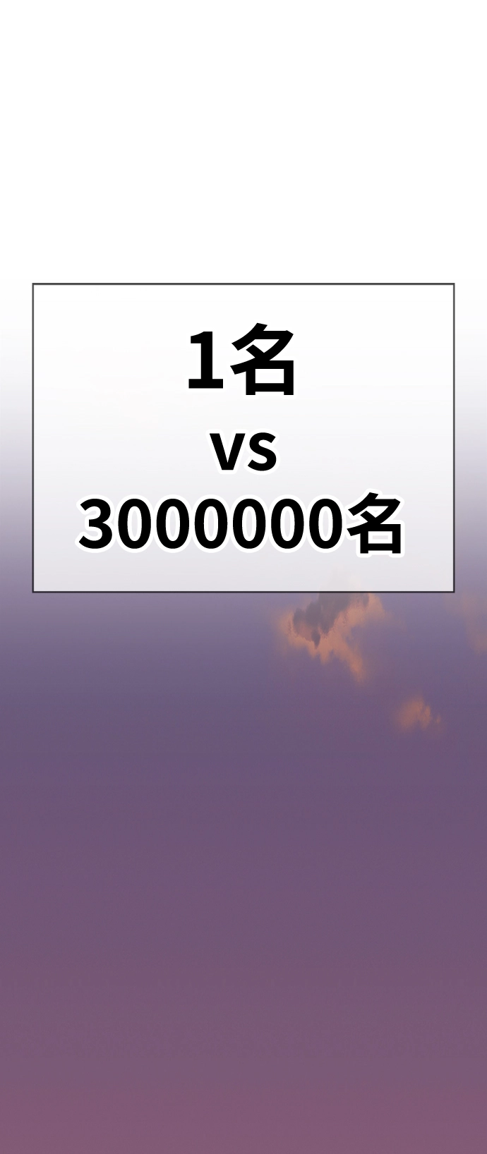 [第3话] 1vs3000000185
