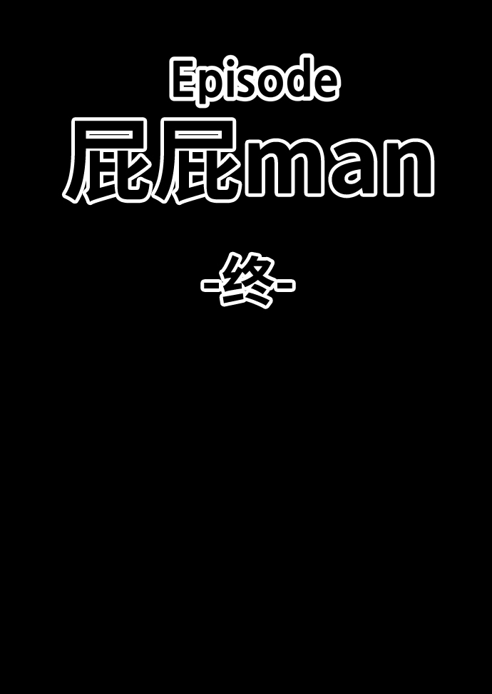 [第25话] 屁屁man（5）293