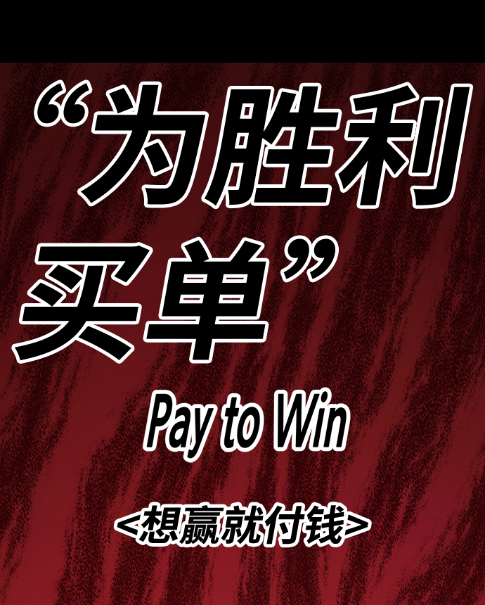[第9话] 玩天叔的充值档次（3）124