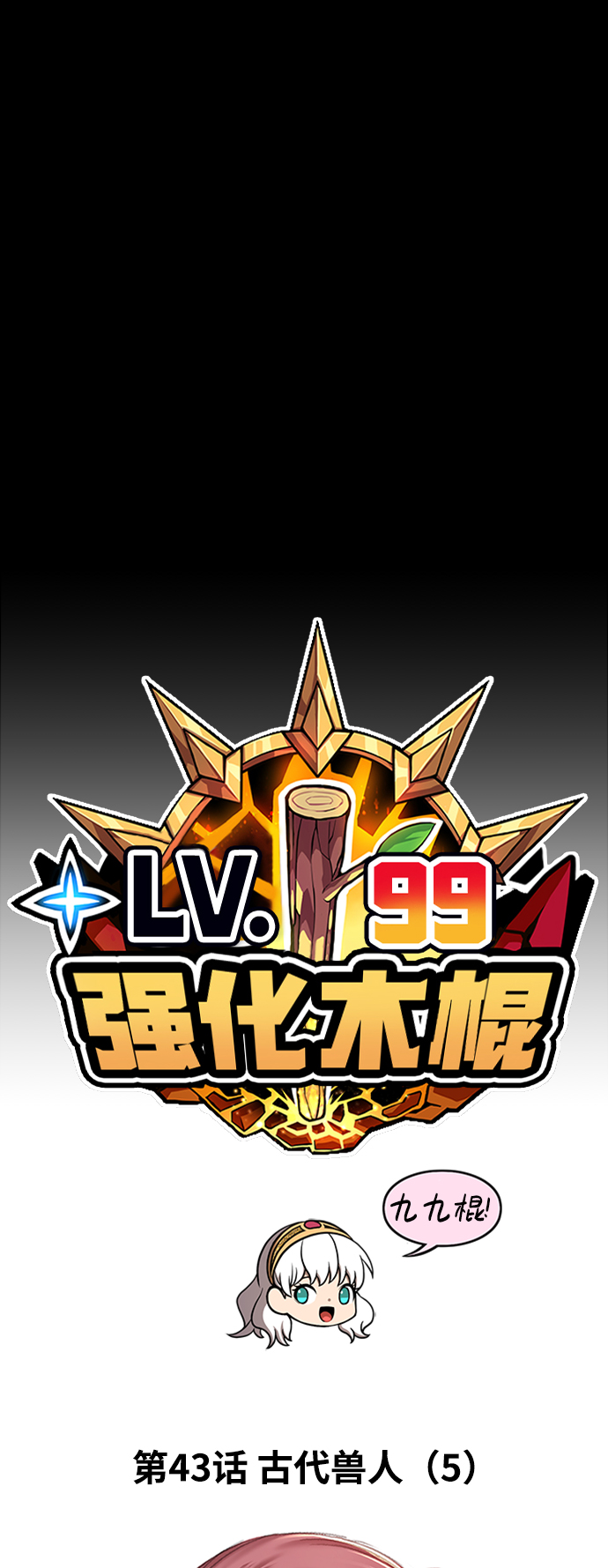 [第43话] 古代兽人（5）18