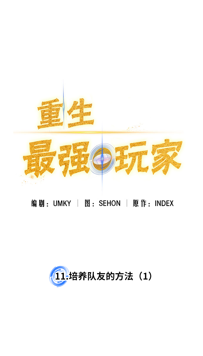 [第11话] 培养队友的方法（1）6