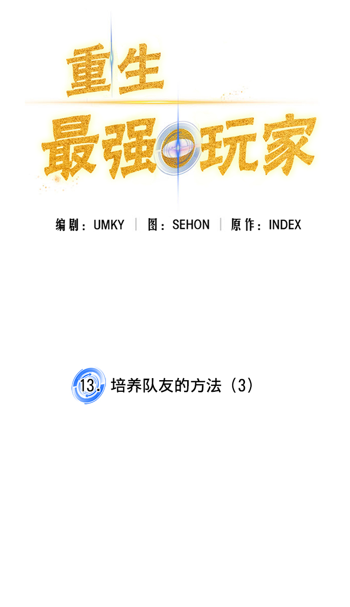 [第13话] 培养队友的方法（3）2