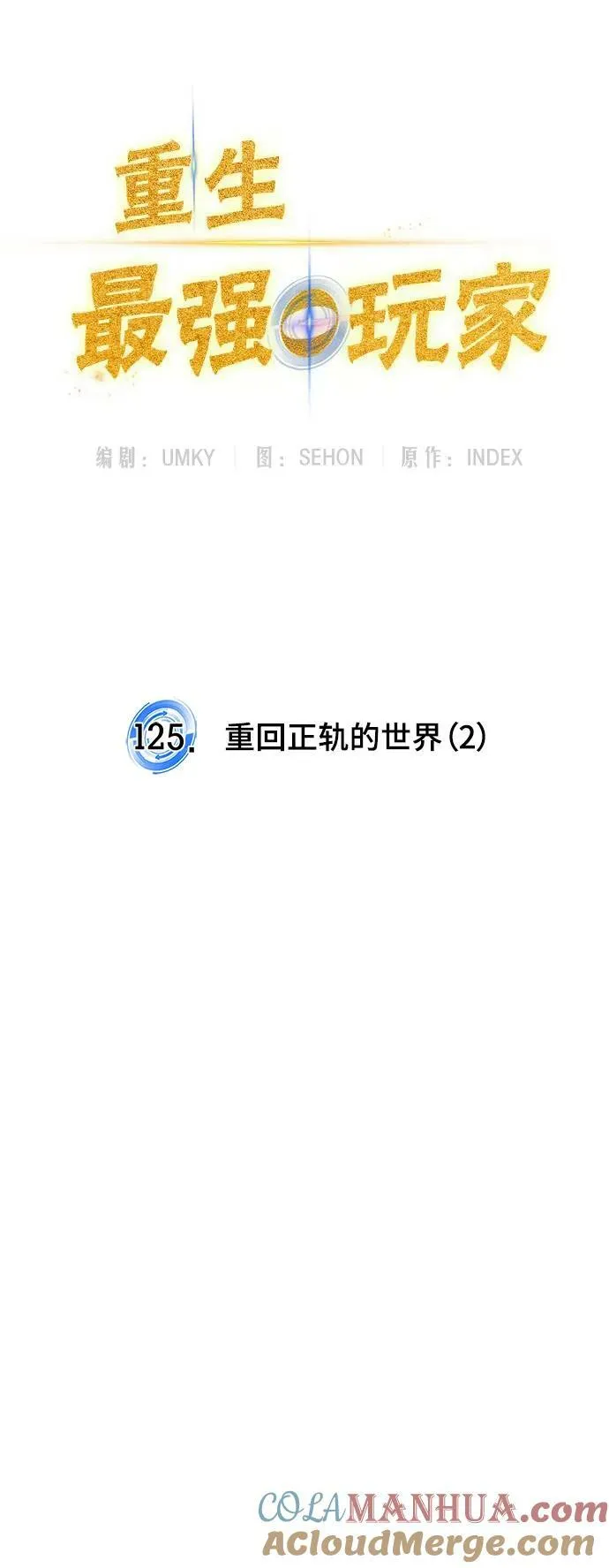 [第125话] 重回正轨的世界（2）54