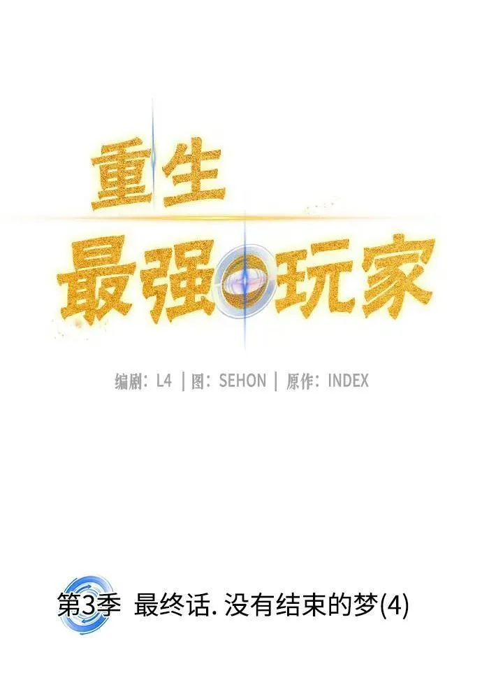 [第三季 最终话] 没有结束的梦(4)8