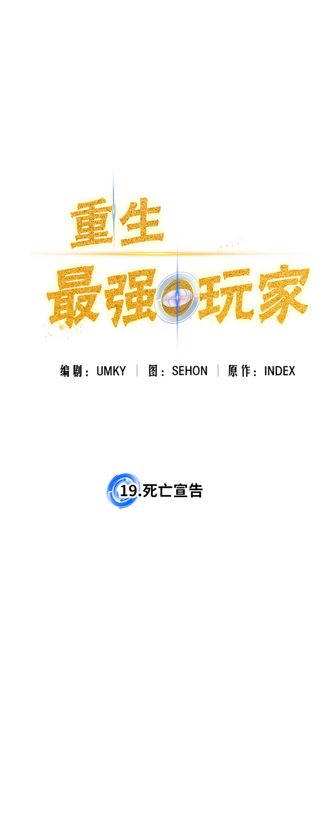 [第19话] 死亡宣告19