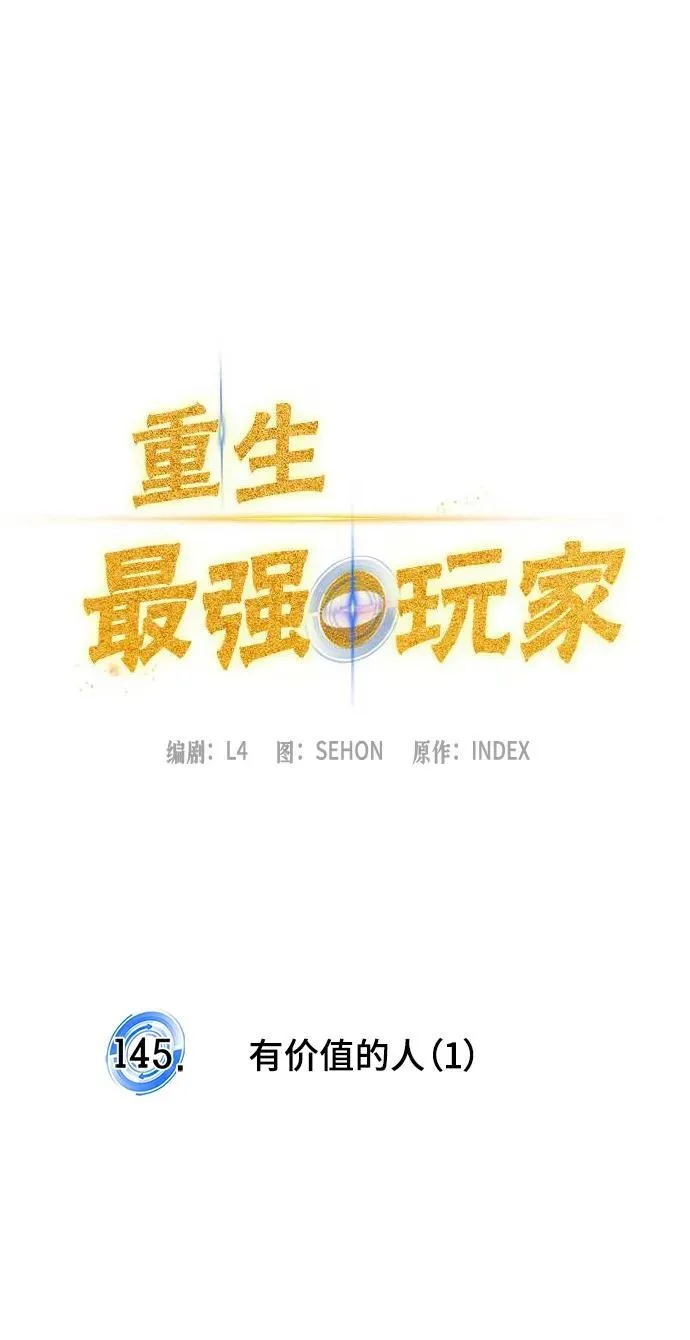 [第145话] 有价值的人（1）10