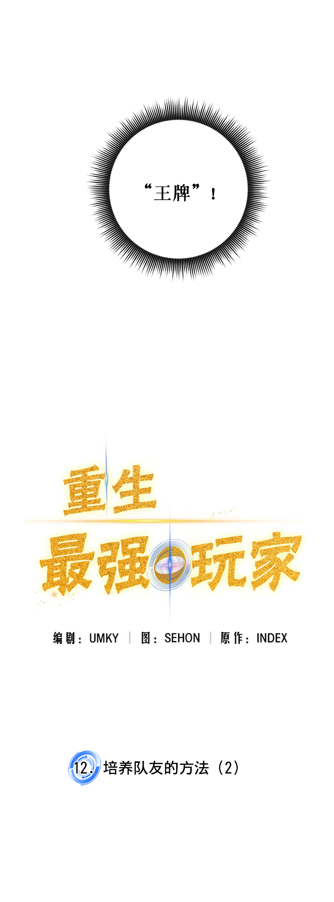 [第12话] 培养队友的方法（2）1
